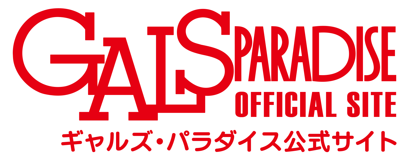 【公式】レースクイーン応援サイト GALSPARADISE ギャルズパラダイス