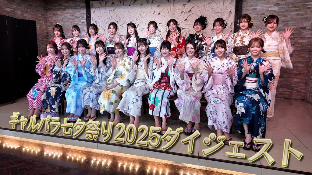 ギャルパラ七夕祭り2025ダイジェストサムネイル