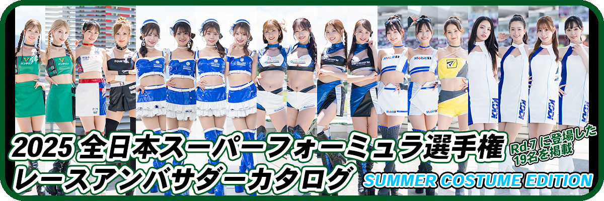 2025全日本スーパーフォーミュラ選手権レースアンバサダーカタログ SUMMER COSTUME EDITIONバナー