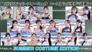 2025スーパーフォーミュラ チームアンバサダー図鑑 SUMMER COSTUME EDITIONサムネイル