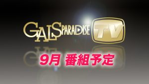 【番組案内】ギャルパラTV 2025年9月の番組配信予定サムネイル