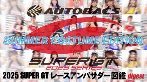 2025スーパーGTレースアンバサダー図鑑 SUMMER COSTUME EDITION digestサムネイル