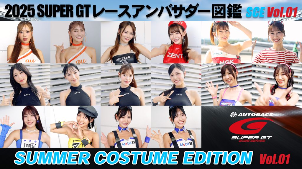 2025スーパーGTレースアンバサダー図鑑 SUMMER COSTUME EDITION Vol.01サムネイル