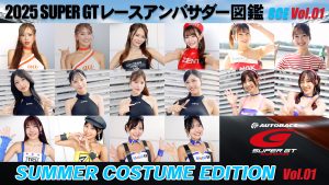 2025スーパーGTレースアンバサダー図鑑 SUMMER COSTUME EDITION Vol.01サムネイル