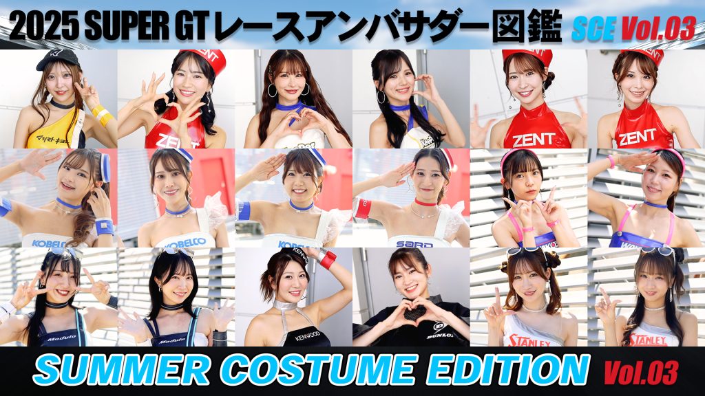 2025スーパーGTレースアンバサダー図鑑 SUMMER COSTUME EDITION Vol.03サムネイル