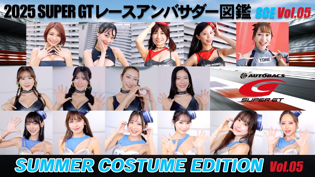 2025スーパーGTレースアンバサダー図鑑 SUMMER COSTUME EDITION Vol.05サムネイル