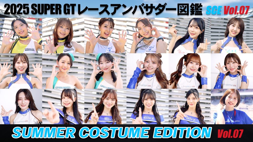 2025スーパーGTレースアンバサダー図鑑 SUMMER COSTUME EDITION Vol.07サムネイル