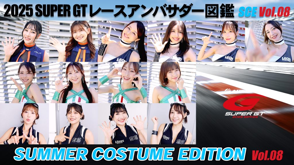 2025スーパーGTレースアンバサダー図鑑 SUMMER COSTUME EDITION Vol.08サムネイル