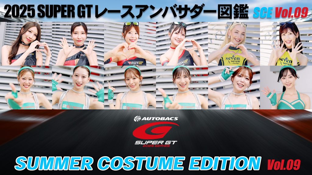 2025スーパーGTレースアンバサダー図鑑 SUMMER COSTUME EDITION Vol.09サムネイル