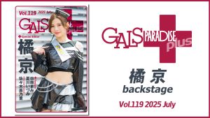 ギャルパラ＋backstage 橘京 Vol.119 2025 Julyサムネイル