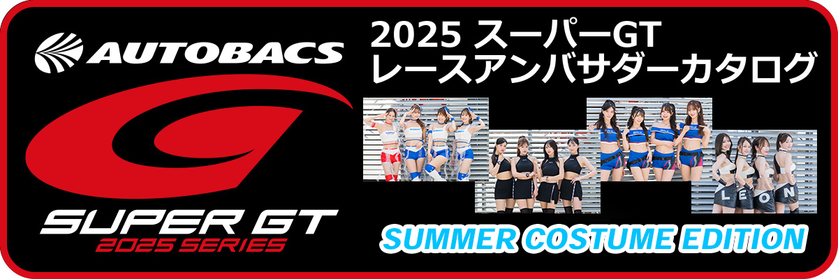 2025 SUPER GTレースアンバサダーカタログ SUMMER COSTUME EDITONバナー