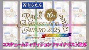にしたんクリニック レースアンバサダーアワード2025 コスチュームディヴィジョン ファイナリスト発表サムネイル