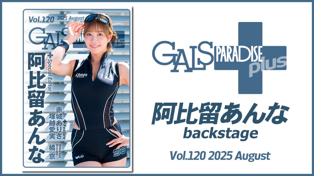 ギャルパラ＋backstage 阿比留あんな Vol.120 2025 Augustサムネイル