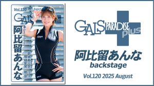ギャルパラ＋backstage 阿比留あんな Vol.120 2025 Augustサムネイル
