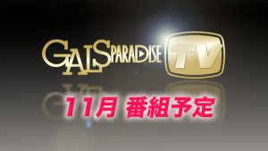 【番組案内】ギャルパラTV 2025年11月の番組配信予定サムネイル
