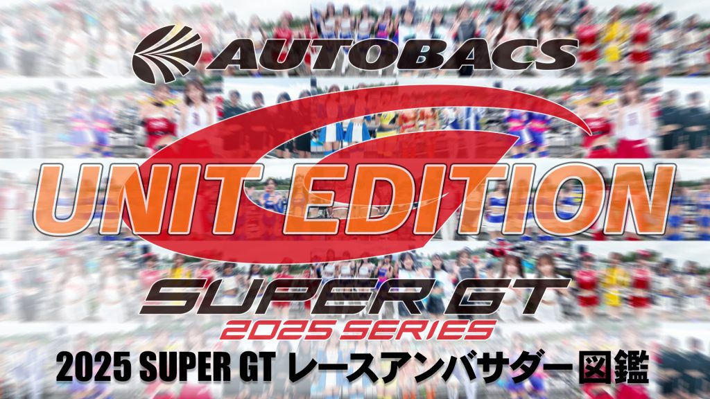 2025スーパーGTレースアンバサダー図鑑 UNIT EDITIONサムネイル