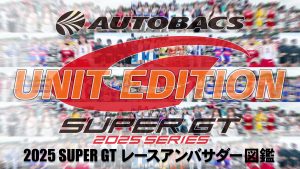 2025スーパーGTレースアンバサダー図鑑 UNIT EDITIONサムネイル