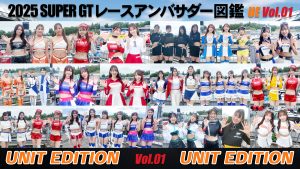 2025スーパーGTレースアンバサダー図鑑 UNIT EDITION Vol.01サムネイル