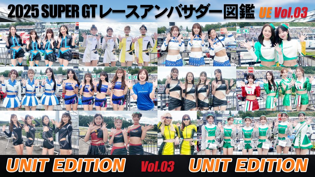 2025スーパーGTレースアンバサダー図鑑 UNIT EDITION Vol.03サムネイル