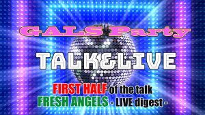『GALS Party TALK&LIVE』前編サムネイル
