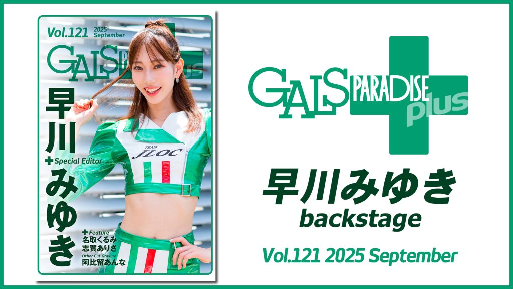 ギャルパラ＋backstage 早川みゆき Vol.121 2025 Septemberサムネイル