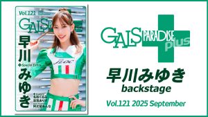 ギャルパラ＋backstage 早川みゆき Vol.121 2025 Septemberサムネイル