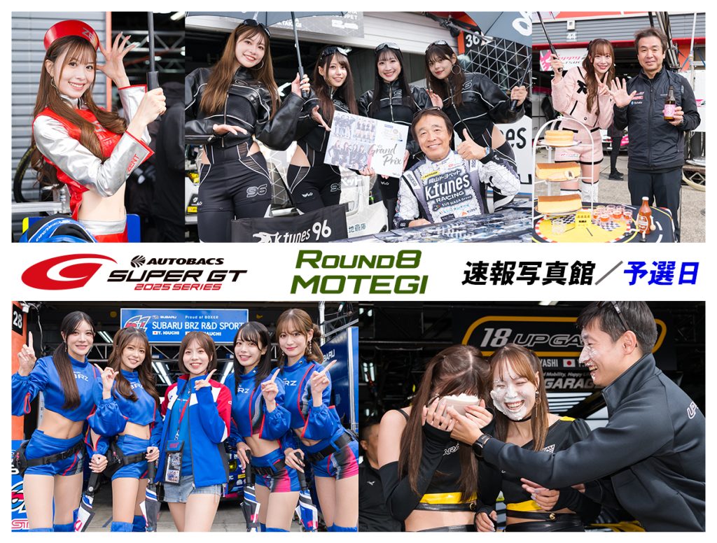 2025スーパーGT ROUND8 MOTEGI 速報写真館／予選日サムネイル