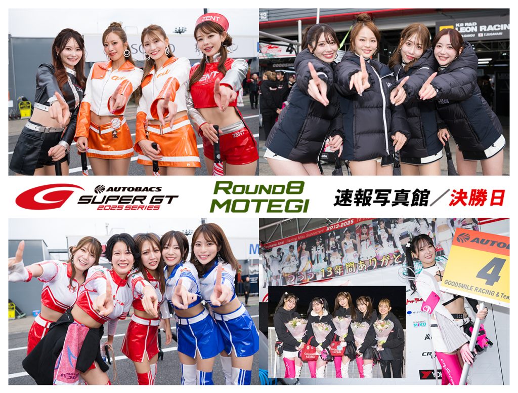 2025スーパーGT ROUND8 MOTEGI 速報写真館／決勝日サムネイル