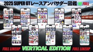 2025スーパーGTレースアンバサダー図鑑 VERTICAL EDITION -FULL LINEUP-サムネイル