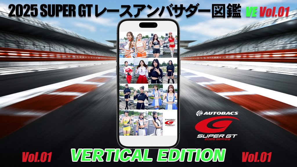 2025スーパーGTレースアンバサダー図鑑 VERTICAL EDITION Vol.01サムネイル