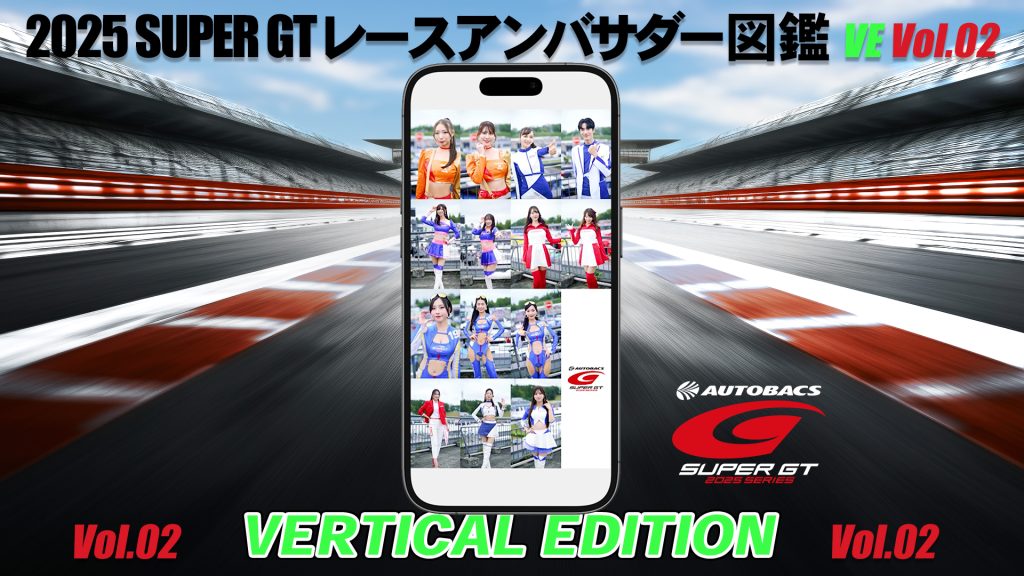 2025スーパーGTレースアンバサダー図鑑 VERTICAL EDITION Vol.02サムネイル