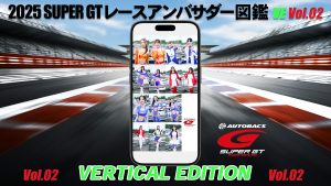 2025スーパーGTレースアンバサダー図鑑 VERTICAL EDITION Vol.02サムネイル
