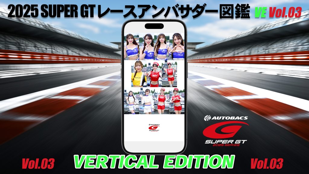 2025スーパーGTレースアンバサダー図鑑 VERTICAL EDITION Vol.03サムネイル