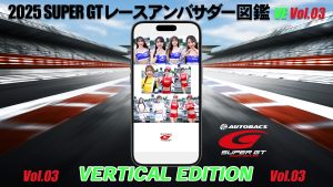 2025スーパーGTレースアンバサダー図鑑 VERTICAL EDITION Vol.03サムネイル