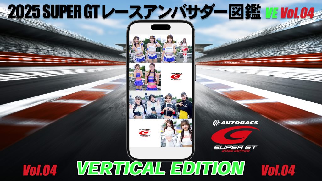 2025スーパーGTレースアンバサダー図鑑 VERTICAL EDITION Vol.04サムネイル