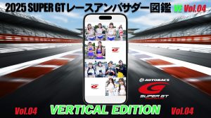 2025スーパーGTレースアンバサダー図鑑 VERTICAL EDITION Vol.04サムネイル