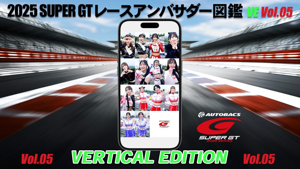 2025スーパーGTレースアンバサダー図鑑 VERTICAL EDITION Vol.05サムネイル