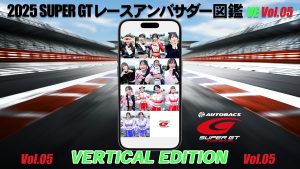 2025スーパーGTレースアンバサダー図鑑 VERTICAL EDITION Vol.05サムネイル