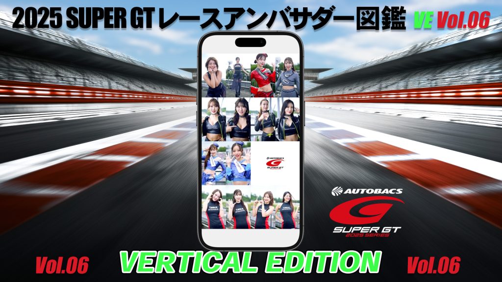 2025スーパーGTレースアンバサダー図鑑 VERTICAL EDITION Vol.06サムネイル