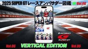 2025スーパーGTレースアンバサダー図鑑 VERTICAL EDITION Vol.06サムネイル