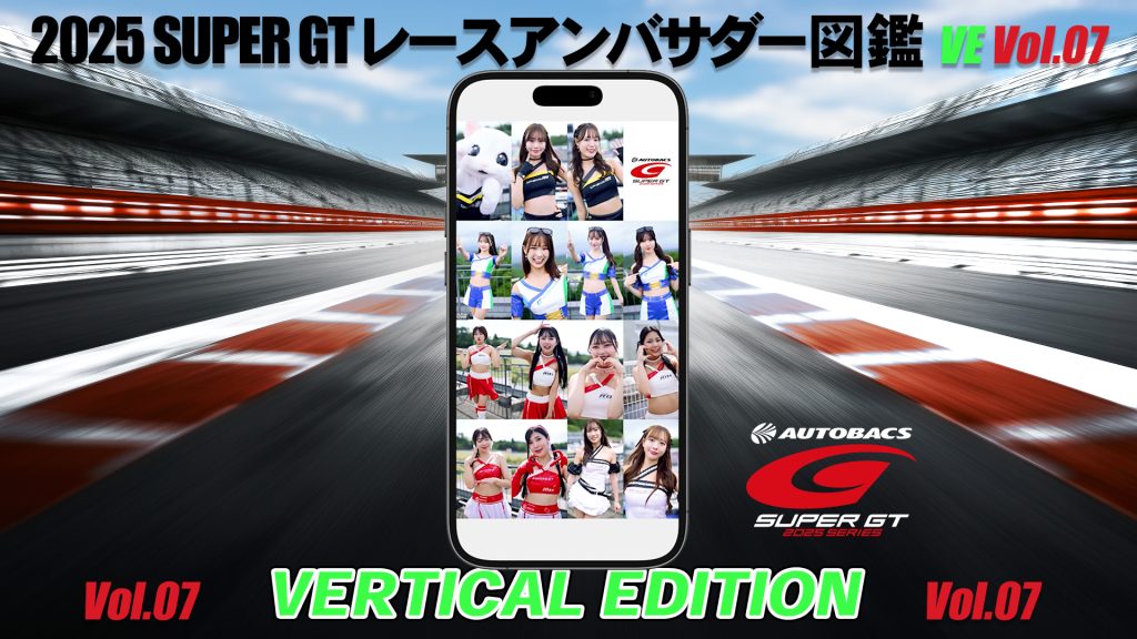 2025スーパーGTレースアンバサダー図鑑 VERTICAL EDITION Vol.07サムネイル
