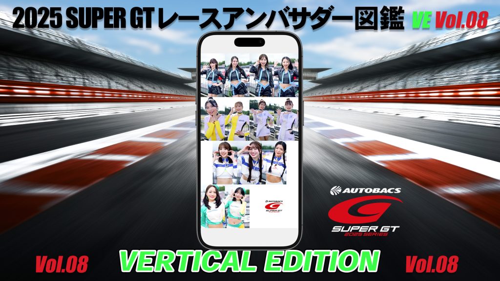 2025スーパーGTレースアンバサダー図鑑 VERTICAL EDITION Vol.08サムネイル