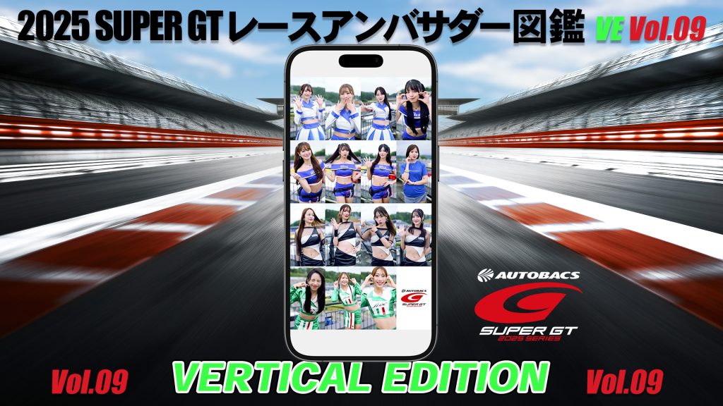 2025スーパーGTレースアンバサダー図鑑 VERTICAL EDITION Vol.09サムネイル