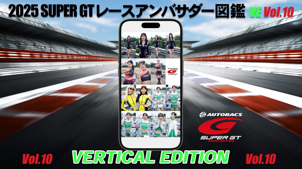 2025スーパーGTレースアンバサダー図鑑 VERTICAL EDITION Vol.10サムネイル
