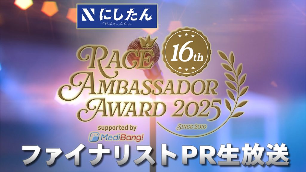 にしたんクリニック レースアンバサダーアワード2025 ファイナリストPR生放送サムネイル