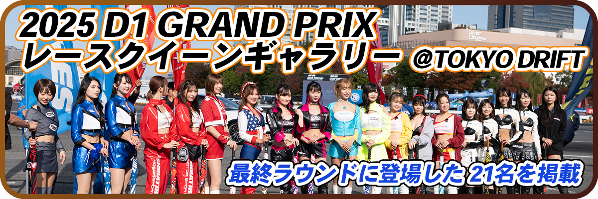 2025 D1 GRAND PRIX TOKYO DRIFT レースクイーンギャラリーバナー