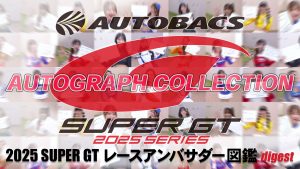 2025スーパーGTレースアンバサダー図鑑 AUTOGRAPH COLLECTION digestサムネイル