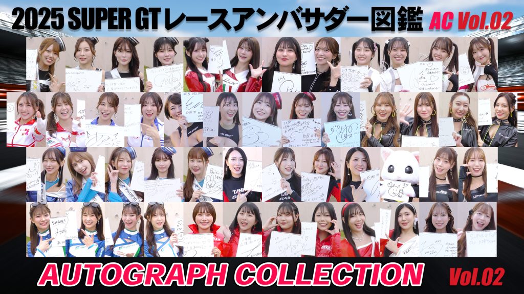 2025スーパーGTレースアンバサダー図鑑 AUTOGRAPH COLLECTION Vol.02サムネイル
