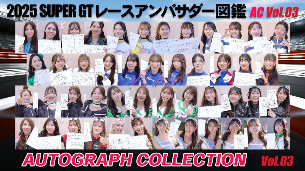 2025スーパーGTレースアンバサダー図鑑 AUTOGRAPH COLLECTION Vol.03サムネイル