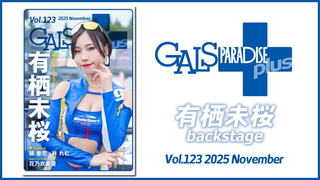 ギャルパラ＋backstage 有栖未桜 Vol.123 2025 Novemberサムネイル
